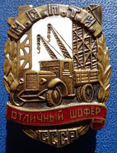 М.С.П.Т.И. ОТЛ.ШОФЕР