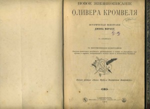 Новое жизнеописание Оливера Кромвеля 1900