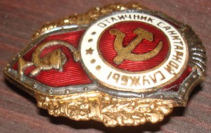 Отличник сан. службы.