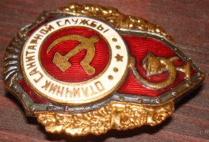 Отличник сан. службы.