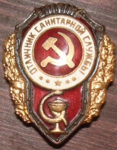 Отличник сан. службы.