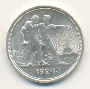 Рубль 1924-го года. В штемпельном блеске.