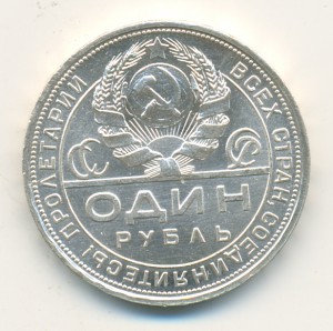 Рубль 1924-го года. В штемпельном блеске.