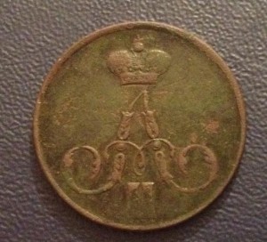 Копейка 1854 г (Вензель Александра II) RRR с заключением ГИМ