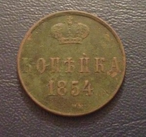 Копейка 1854 г (Вензель Александра II) RRR с заключением ГИМ
