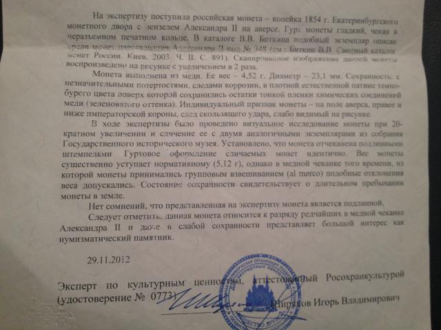 Копейка 1854 г (Вензель Александра II) RRR с заключением ГИМ