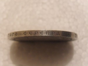 Рубль ''Сей Славный год'' 1912г.