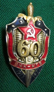 60 лет ВЧК-КГБ
