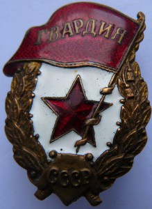 ГВАРДИЯ