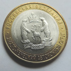 ЯНАО 10 рублей 2010 г