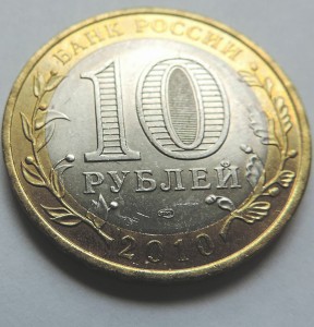 ЯНАО 10 рублей 2010 г