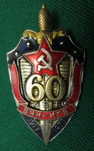 60 лет ВЧК-КГБ