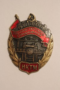 Отличник НКТМ