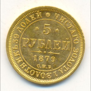 5 рублей 1879-го года. Обалденная.