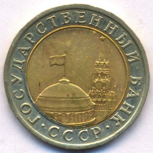 10 руб 1991г. ГКЧП -ЛМД-   БРАК!!!