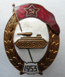 ВУ танковое 1953г