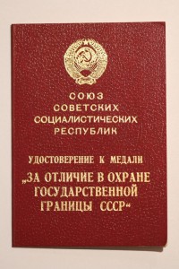 За Отличие в Охране Государственной Границы СССР. 1990 г.