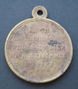 Медаль В память войны 1853-1856гг.