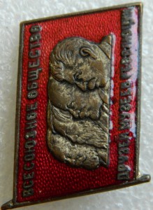 Всесоюзное общество друзей музеев революции. Отличный!