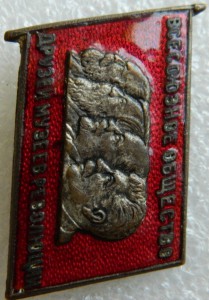 Всесоюзное общество друзей музеев революции. Отличный!