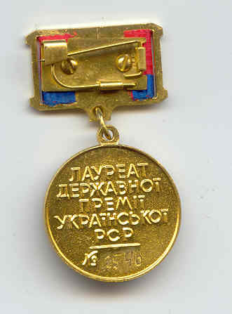 ЛАУРЕАТ ГОСПРЕМИИ УССР
