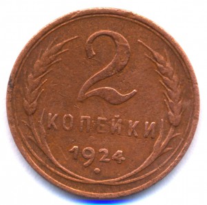2 коп. 1924г. - ГЛАДКИЙ ГУРТ -