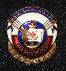 СОЮЗОСВОД СССР - Водоспасатель. Хороший, но со сколом.