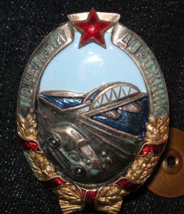 Почётный ДОРОЖНИК (красивый)