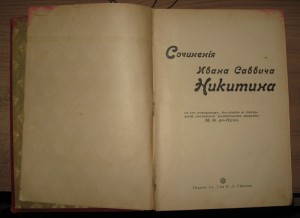 Сочинения  И.С.Никитина 1914г