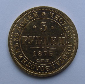 5 рублей 1875