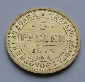 5 рублей 1875