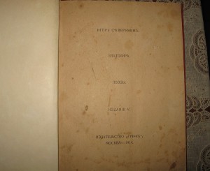 Игорь Северянин
