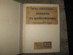 Игорь Северянин.Ананасы в шампанском
