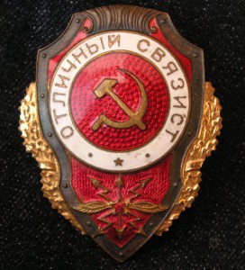 Отличный СВЯЗИСТ - №18 по Хламкину. ЛЮКС.
