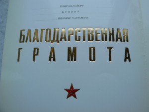 Документы на генерала 2