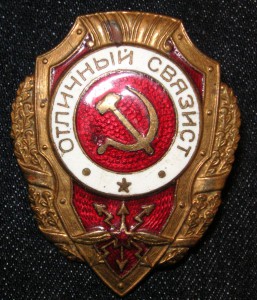 Отличный СВЯЗИСТ - №25 по Хламкину. Бюджетный.
