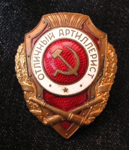 Отличный АРТИЛЛЕРИСТ - №28 по Хламкину.
