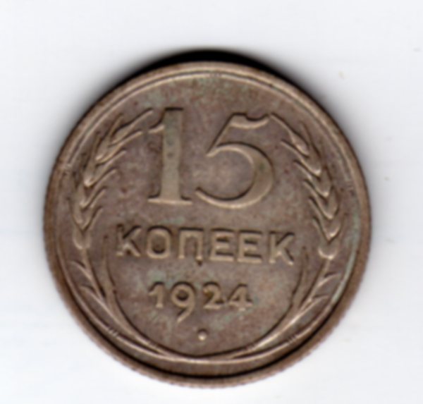 15 коп 1924