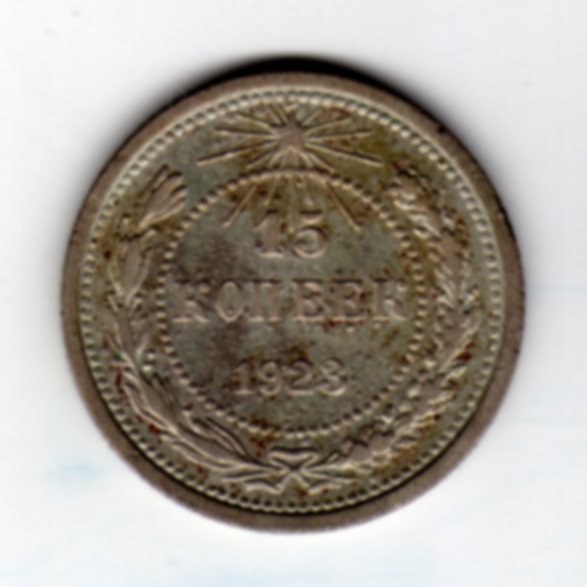 15 коп 1923