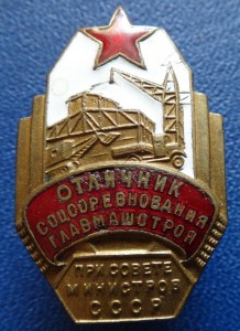 ОСС ГЛАВМАШСТРОЯ