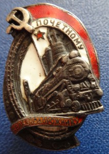 Почётному железнодорожнику №519.