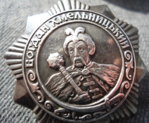 Богдан Хмельницкий 3 ст. № 3697