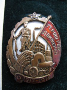 Герою Ревдвижения - разновидность!