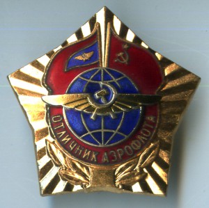 Отличник аэрофлота+док