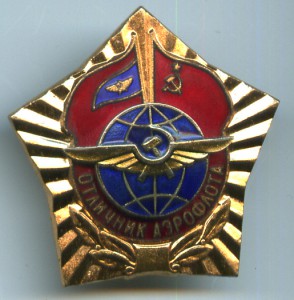 Отличник аэрофлота+док