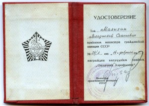 Отличник аэрофлота+док