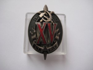 15 лет ВЧК-ГПУ №1395 (ИЗО).
