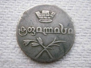 1 рубль 1892 года и русско-грузинская монета