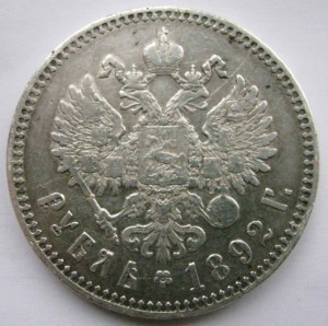 1 рубль 1892 года и русско-грузинская монета
