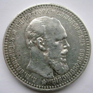 1 рубль 1892 года и русско-грузинская монета